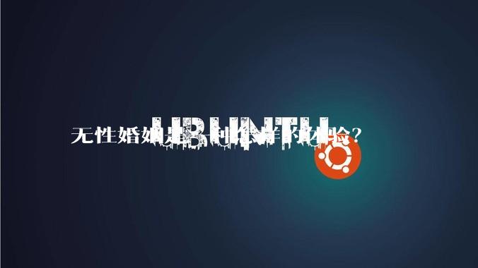 无性婚姻是一种怎样的体验？