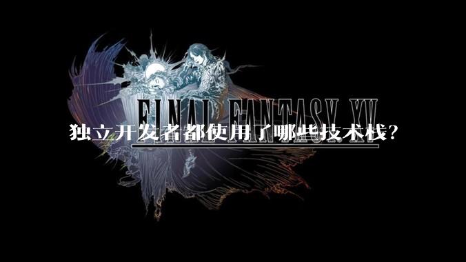 独立开发者都使用了哪些技术栈？