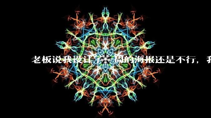 老板说我设计了一周的海报还是不行，我到底该怎么学啊？