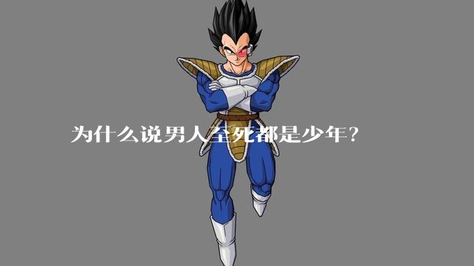 为什么说男人至死都是少年？