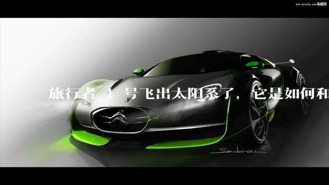 旅行者 1 号飞出太阳系了，它是如何和地球联系的呢？