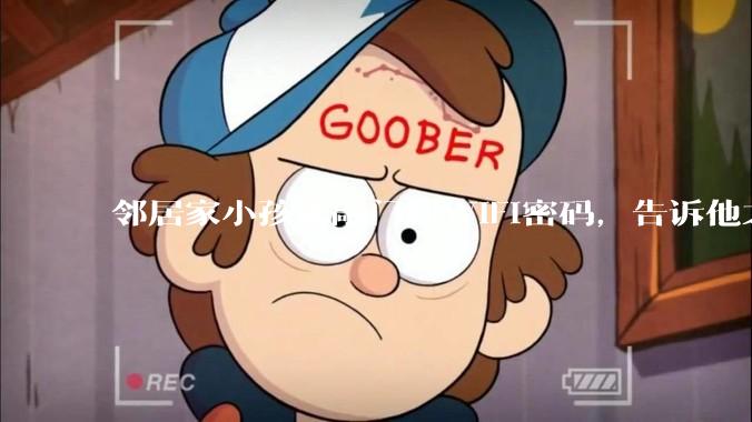 邻居家小孩来敲门问WiFi密码，告诉他之后，他竟然几部手机电视全用上。你说该怎么办？