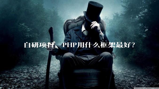自研项目，PHP用什么框架最好？